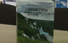 В Славянске состоялась презентация книги «Святые горы. Иллюстрированная история»
