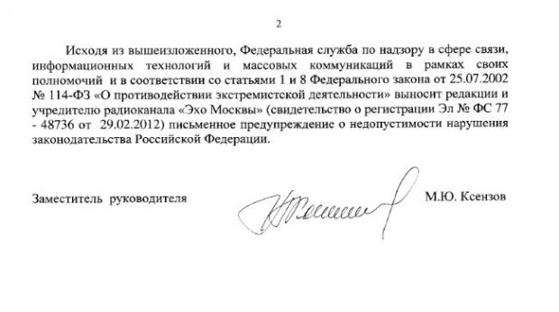 Роскомнадзор вынес предупреждение 'Эху Москвы' за репортаж из Донецкого аэропорта (документ) Роскомнадзор вынес предупреждение 'Эху Москвы' за репортаж из Донецкого аэропорта (документ)