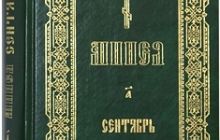 Православная Церковь переиздала 24-томник служебной Минеи