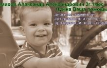 Трехлетнему Саше нужна срочная операция на сердце, которая стоит 68 тысяч гривен