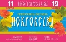 У Києво-Печерській лаврі 11 жовтня відкриється Покровський ярмарок