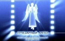 В Москве пройдет XI Международный благотворительный кинофестиваль «Лучезарный ангел»