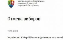 Украинские хакеры взломали сайт «ЦИК ЛНР» и отменили псевдовыборы
