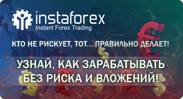 ИнстаФорекс ДАРИТ 600 гривен на торговый счет!