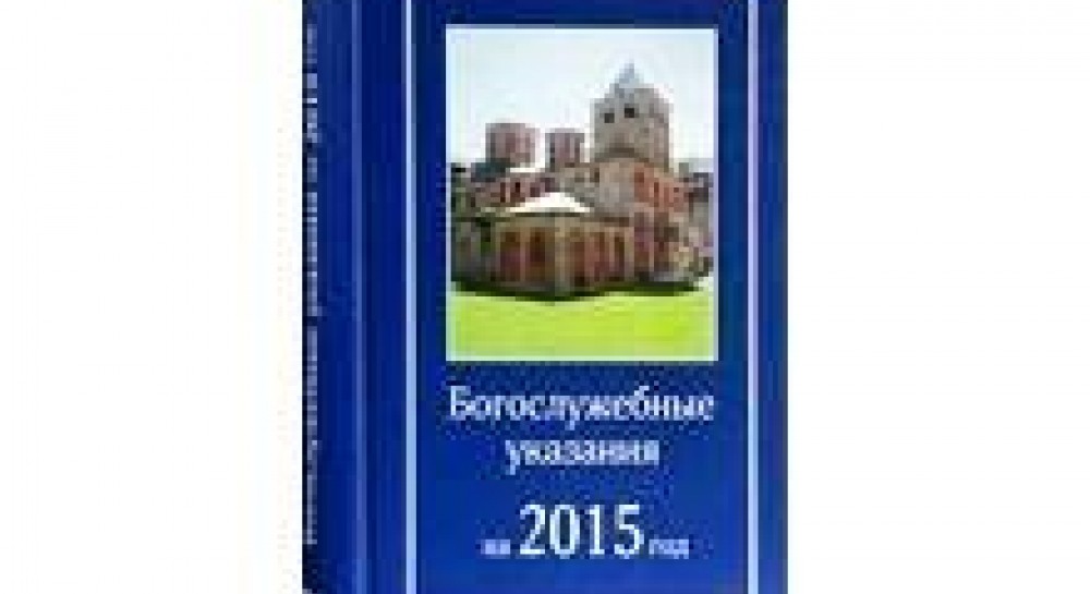 Богослужебные указания. Богослужебные указания 2015. Богослужебные указания 2018. Богослужебные указания литургия 10.01 .2021. Патриархия ру официальный сайт Богослужебные указания.