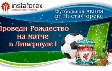 Футбольная АКЦИЯ от ИнстаФорекс ! Проведи Рождество на матче в Ливерпуле!