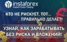 ИнстаФорекс ДАРИТ 600 гривен на торговый счет!