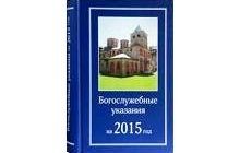Издано ежегодное руководство по совершению богослужений на 2015 г.