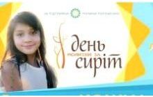 9 ноября - Всеукраинский День молитвы за сирот