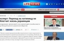 Российские СМИ уже утверждают, что украинцы вскоре перейдут на латиницу