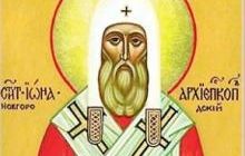 18 ноября Православная Церковь молитвенно чтит память святителя Ионы, архиепископа Новгородского