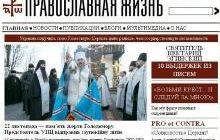 Начал свою работу новый Интернет-портал УПЦ «Православная жизнь»