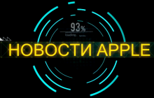 Apple випустила ряд важливих оновлень для своїх операційних систем