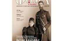 В ноябрьском номере «Фома в Украине» - история любви Елизаветы и Сергея Романовых