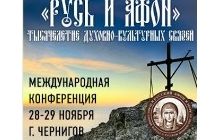 У Чернігові відбулася конференція «Русь і Афон: тисячоліття духовно-культурних зв'язків»