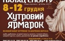 8-12 декабря в Киевском Дворце спорта выставка «Хутровий ярмарок»