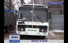 В Умани неизвестные обворовали автобус Нацгвардии перед отправлением в зону АТО