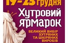 19-23 декабря выставка «ХУТРОВИЙ ЯРМАРОК» в Киеве на стадионе «Олимпийский»