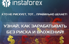 Бездепозитный бонус - 600 гривен на торговый счет в подарок от ИнстаФорекс!