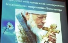 В Луцке состоялся литературный вечер памяти Блаженнейшего Митрополита Владимира