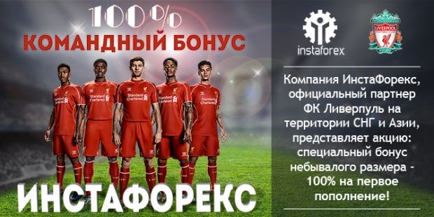Антикризисное предложение от ИнстаФорекс! БОНУС — 600 гривен на торговый счет в ПОДАРОК! Антикризисное предложение от ИнстаФорекс! БОНУС — 600 гривен на торговый счет в ПОДАРОК!