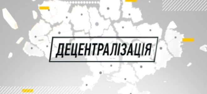Мероприятие направлено на информирование и привлечение общественности к процессу реформы децентрализации / фото УНИАН Мероприятие направлено на информирование и привлечение общественности к процессу реформы децентрализации / фото УНИАН