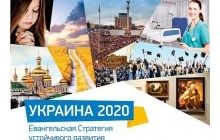 У Києві і у Львові обговорять євангельську стратегію розвитку України до 2020 року