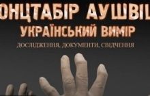 В Киеве открылась выставка памяти жертв Аушвица