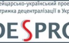 Проекту DESPRO «Підтримка децентралізації в Україні» продовжить свою роботу до 2017 року