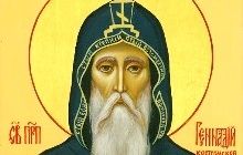 5 лютого - день пам'яті преподобного Геннадія Костромського і Любимоградського