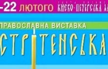 На территории Киево-Печерской лавры открылась Сретенская выставка