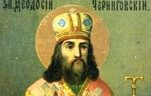 18 лютого Православна Церква вшановує пам'ять святителя Феодосія, архієпископа Чернігівського