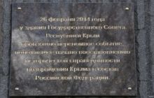 В Крыму повесили мемориальную доску в честь начала аннексии (фото)
