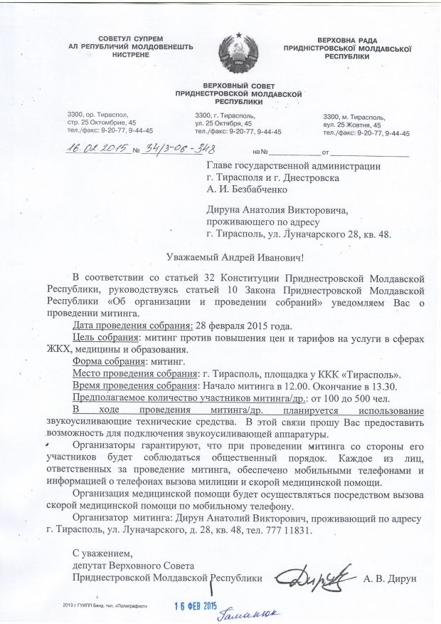 Заявление на проведение митинга / disput-pmr.ru