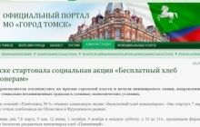 У мерії Томська пообіцяли пенсіонерам безкоштовний хліб на свята, але потім передумали