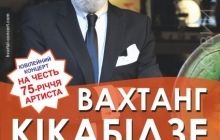 Вахтанг Кікабідзе їде в Україну з легендарною програмою «Мои года – мое багатство»