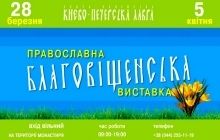 В Киево-Печерской лавре проходит православная выставка-ярмарка «Благовещенская»
