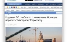 «Мистрали» для обороны Европы: российская пресса поверила в эту первоапрельскую шутку - Le Figaro