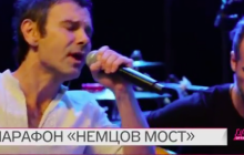 "Океан Ельзи" на марафоні пам'яті Нємцова заспівав пісню Анни Герман про надію