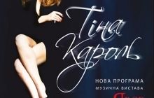 26 квітня відбудеться додатковий благодійний концерт Тіни Кароль в рамках туру «Я все ще люблю"