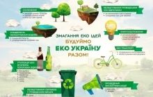 Будуймо ЕКО Україну разом!