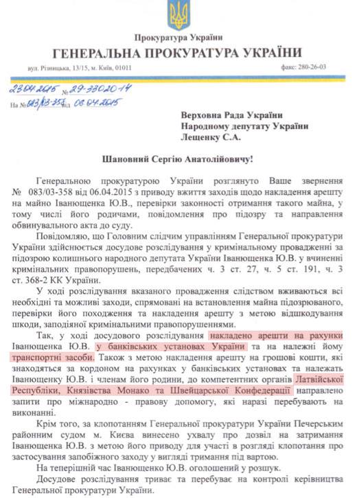 Генпрокуратура арестовала счета и автопарк экс-нардепа Юрия Иванющенко (документ) Генпрокуратура арестовала счета и автопарк экс-нардепа Юрия Иванющенко (документ)