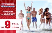 А Sport Life подготовит к пляжному сезону всего за 9 гривен в день!!!

