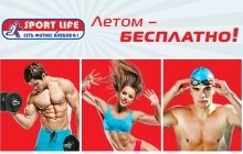 А в фітнес-клубах Sport Life влітку — безкоштовно!