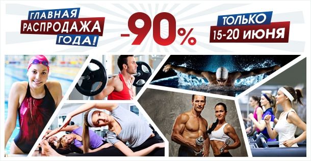 Главная распродажа года заканчивается! Последние 3 дня! В Sport Life – скидки до -90%!!! Главная распродажа года заканчивается! Последние 3 дня! В Sport Life – скидки до -90%!!!