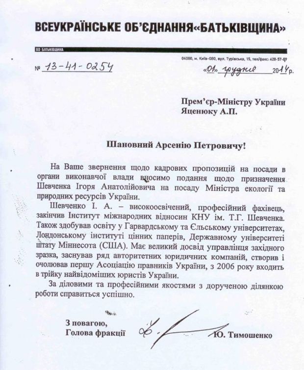 Нардеп показал письмо Тимошенко к премьеру о назначении Шевченко  Нардеп показал письмо Тимошенко к премьеру о назначении Шевченко
