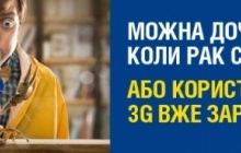 Чи варто чекати 3G?