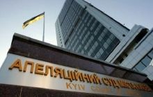 В Апелляционном суде в Киеве проводится обыск - СМИ