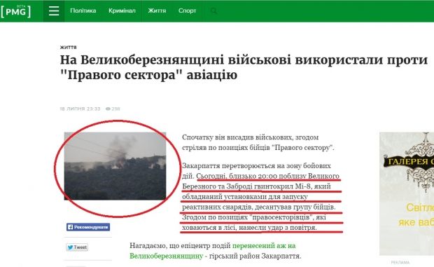 Ряд СМИ распространил фейк об авиаударе по бойцам ПС, скрывающихся на Закарпатье Ряд СМИ распространил фейк об авиаударе по бойцам ПС, скрывающихся на Закарпатье