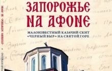 В УПЦ видали книгу про знайдений на Афоні козацький скит "Чорний Вир"